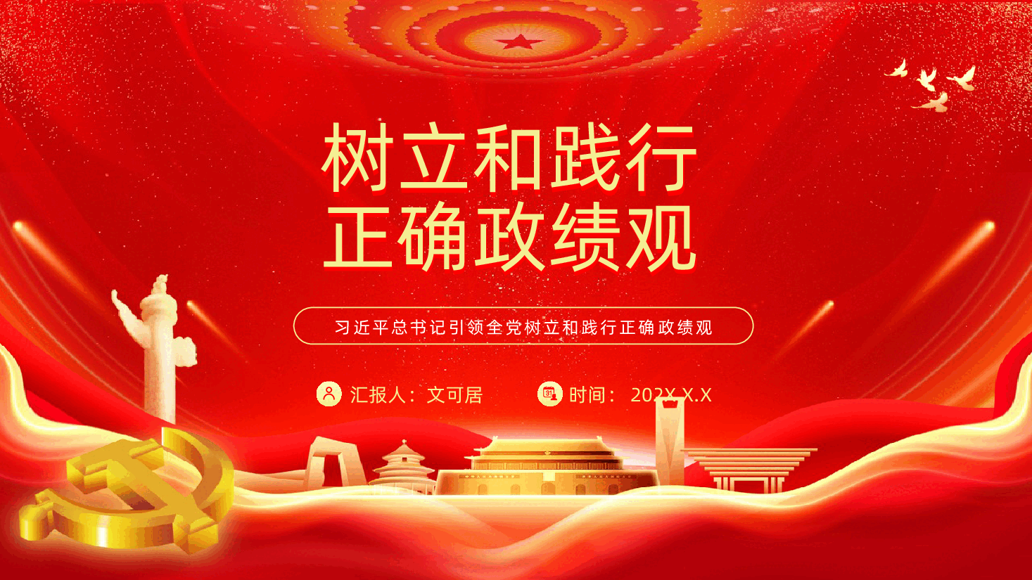 树立和践行正确政绩观PPT.pptx,第1页预览