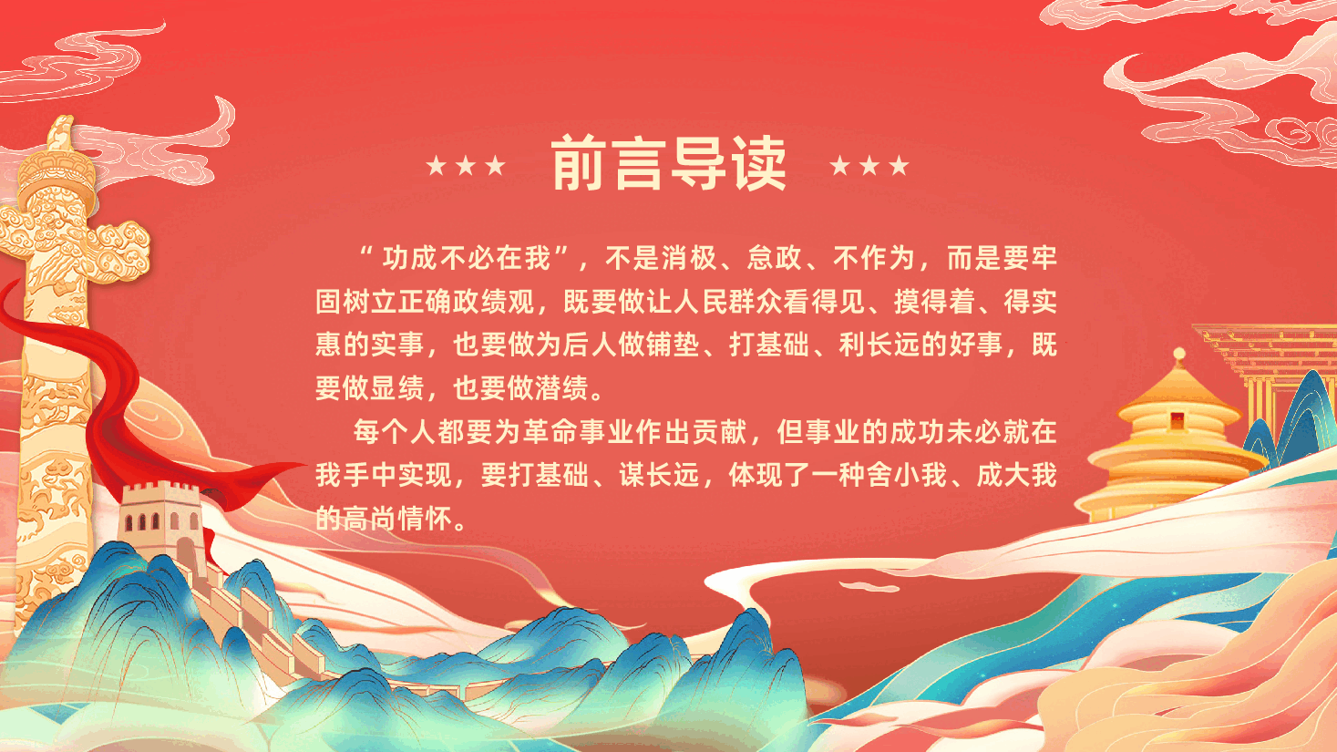 功成不必在我功成必定有我树立和践行正确政绩观PPT课件.pptx,第2页预览