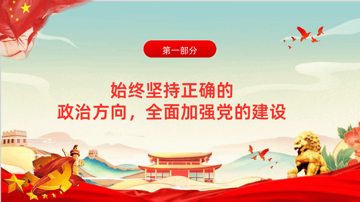 牢固树立正确政绩观奋力推进高质量发展PPT.pptx,第4页预览