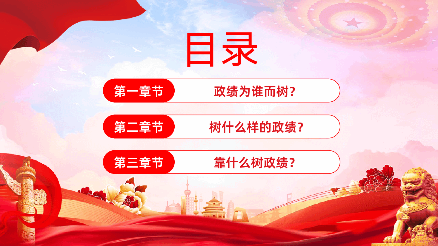 树牢为民造福的政绩观课件树立和践行正确政绩观PPT课件.pptx,第4页预览