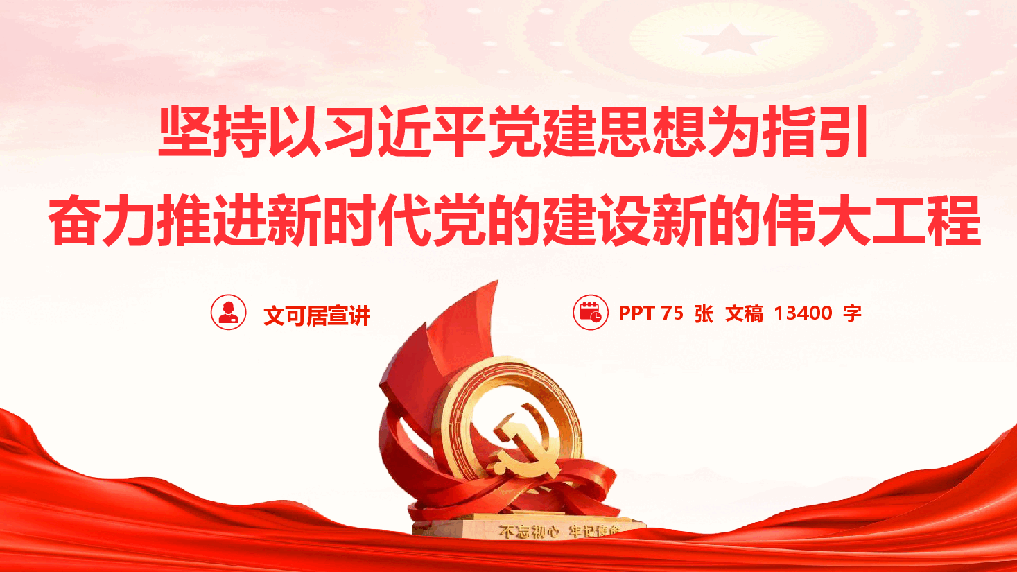 坚持以习近平党建思想为指引,奋力推进新时代党的建设新的伟大工程(PPT+文字稿).pptx,第1页预览