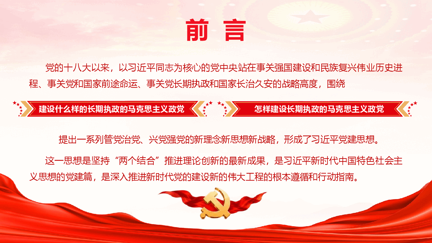 坚持以习近平党建思想为指引,奋力推进新时代党的建设新的伟大工程(PPT+文字稿).pptx,第2页预览