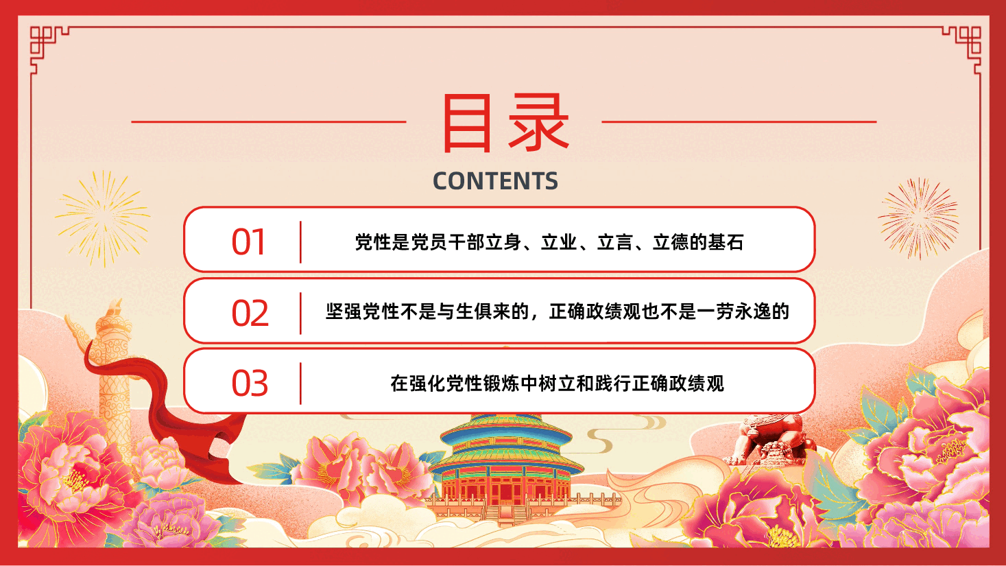 在强化党性锻炼中树立和践行正确政绩观PPT课件.pptx，第3页预览