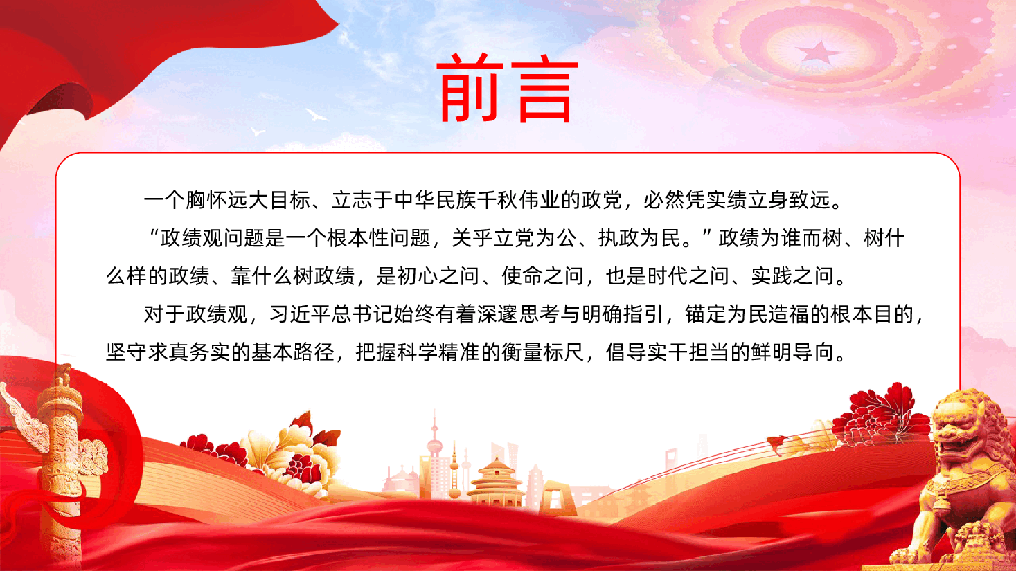 树牢为民造福的政绩观课件树立和践行正确政绩观PPT课件.pptx,第2页预览