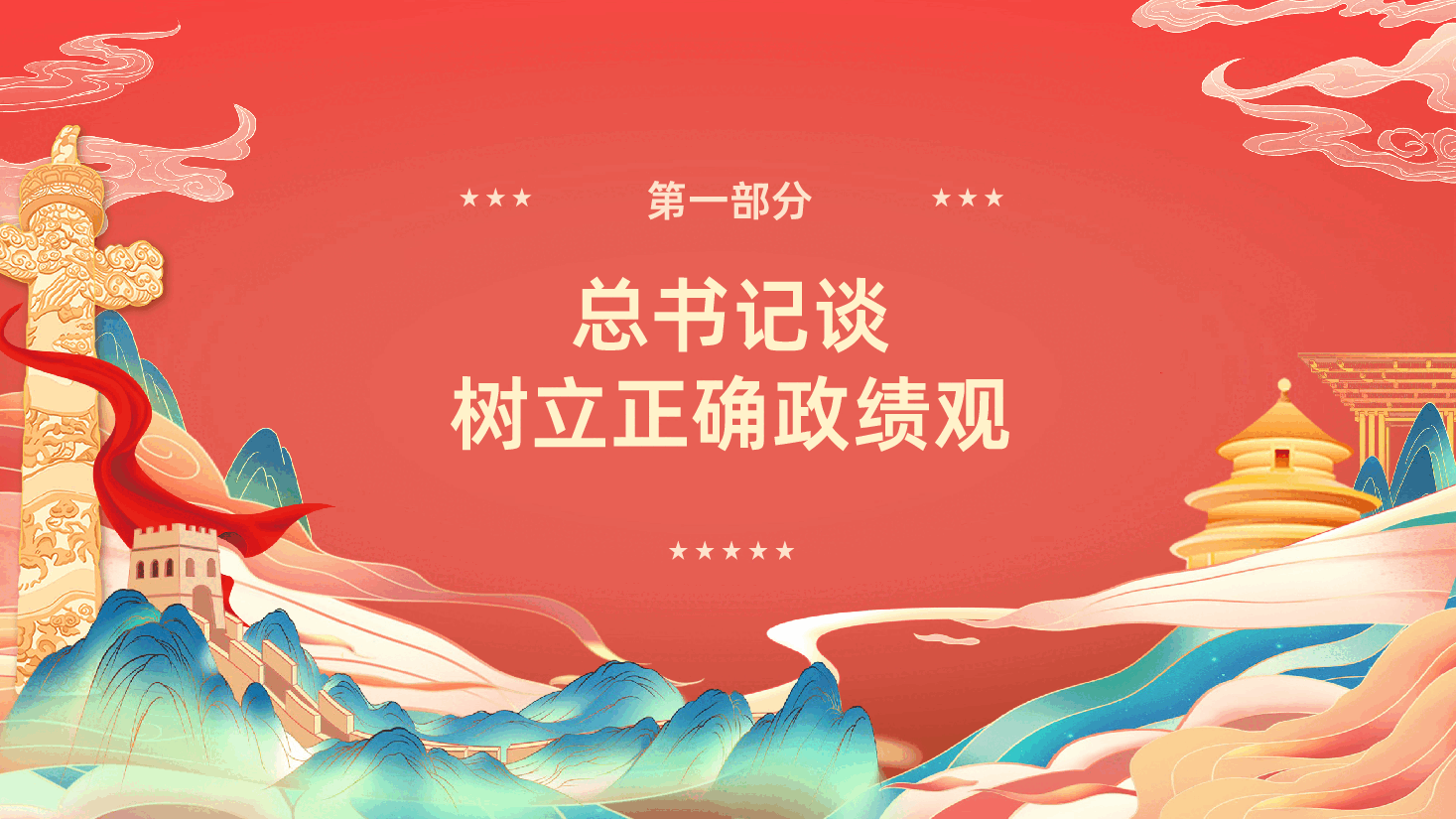 功成不必在我功成必定有我树立和践行正确政绩观PPT课件.pptx,第4页预览