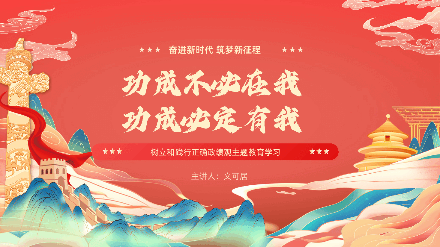 功成不必在我功成必定有我树立和践行正确政绩观PPT课件.pptx,第1页预览