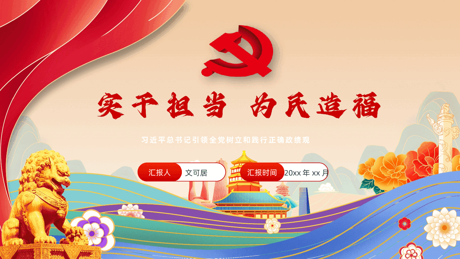 实干担当为民造福习近平总书记引领全党树立和践行正确政绩观PPT课件.pptx,第1页预览