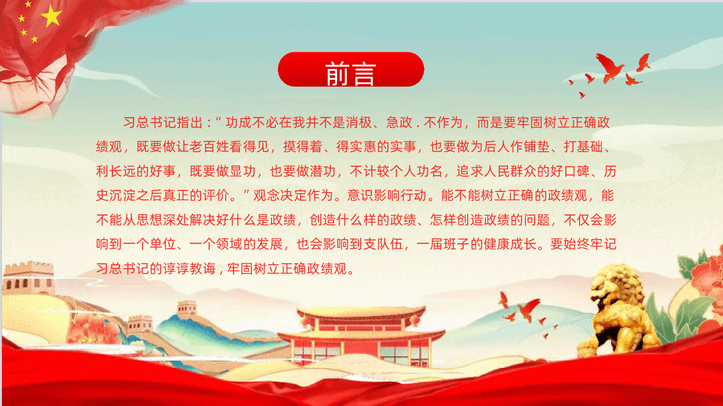 牢固树立正确政绩观奋力推进高质量发展PPT.pptx,第2页预览