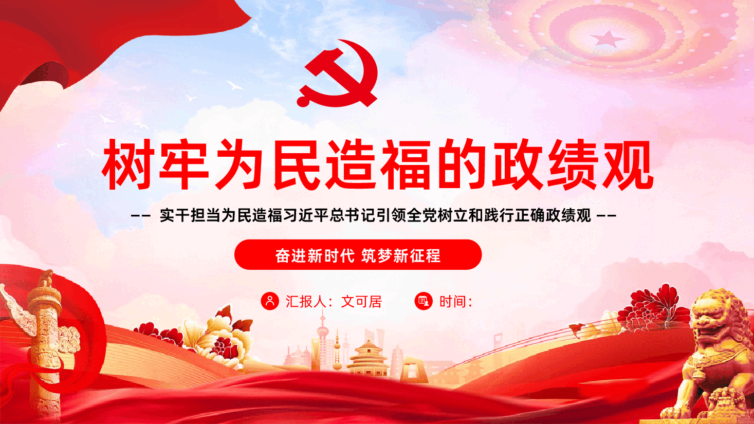 树牢为民造福的政绩观课件树立和践行正确政绩观PPT课件.pptx,第1页预览