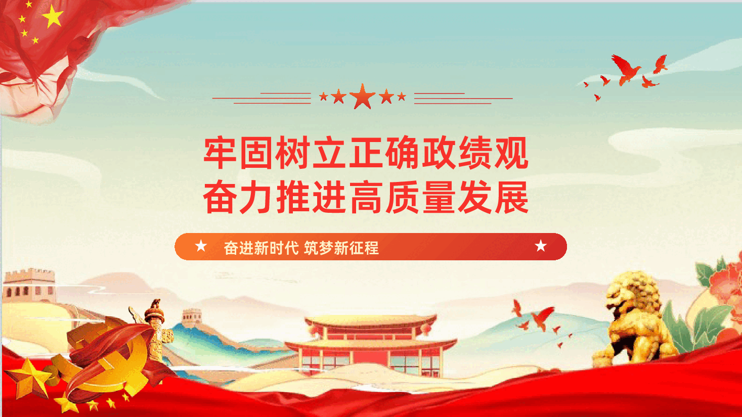 牢固树立正确政绩观奋力推进高质量发展PPT.pptx,第1页预览