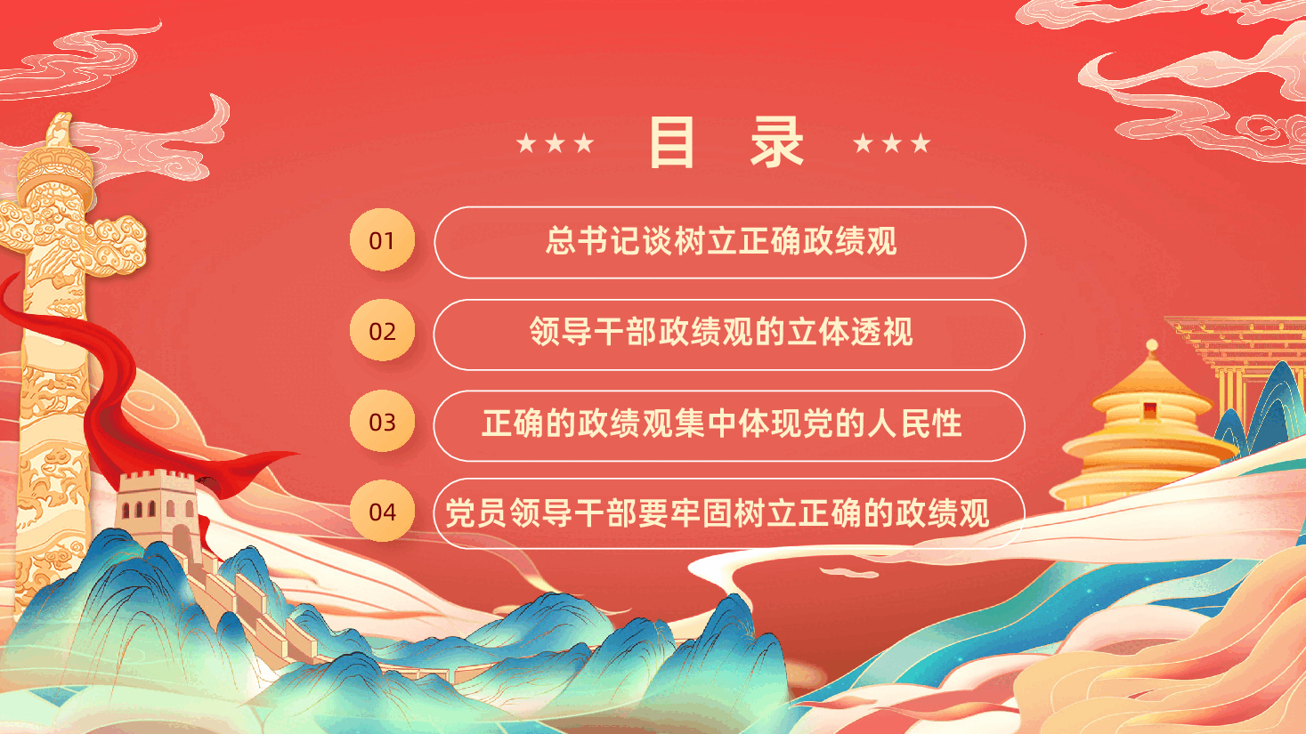 功成不必在我功成必定有我树立和践行正确政绩观PPT课件.pptx,第3页预览