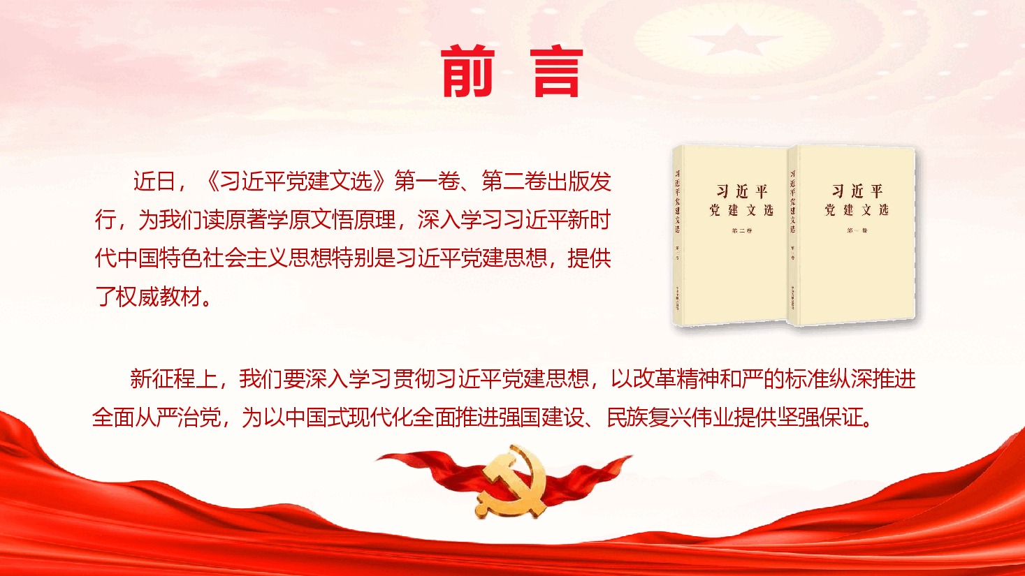 坚持以习近平党建思想为指引,奋力推进新时代党的建设新的伟大工程(PPT+文字稿).pptx,第3页预览