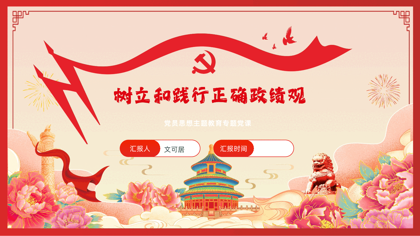 在强化党性锻炼中树立和践行正确政绩观PPT课件.pptx，第1页预览