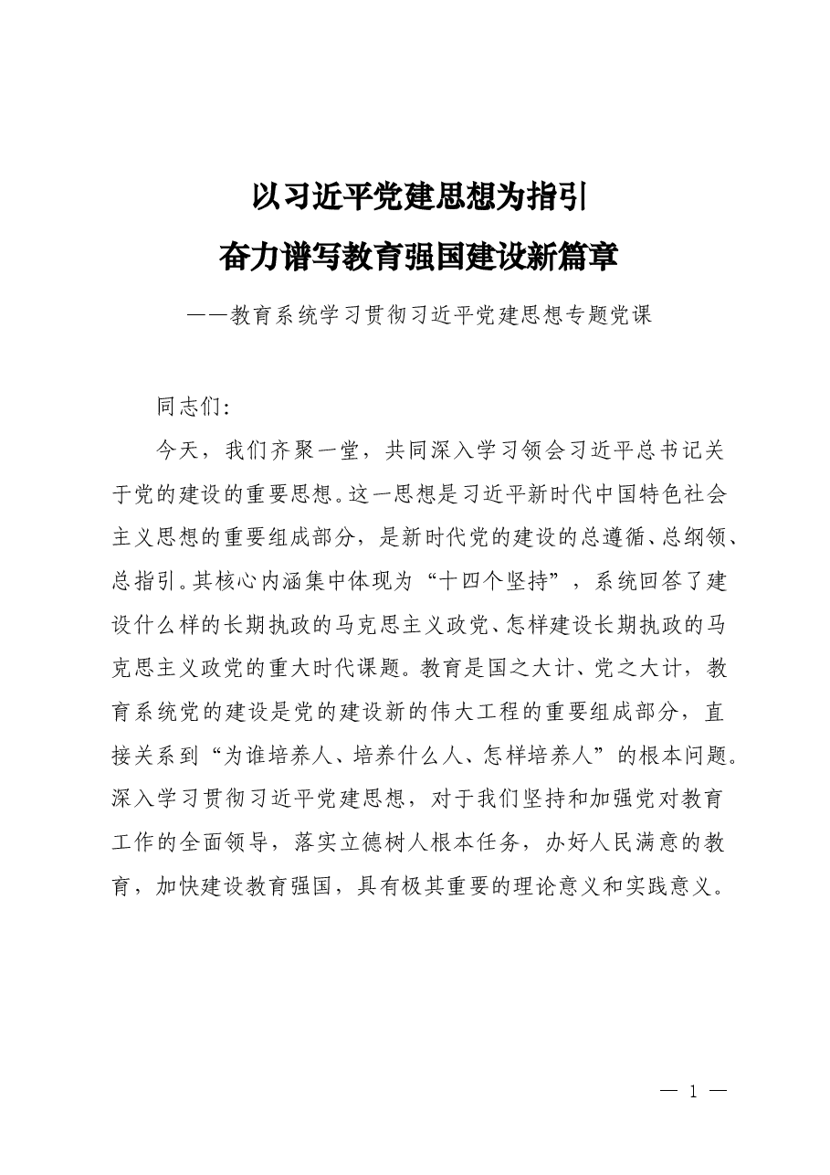 以习近平党建思想为指引 奋力谱写教育强国建设新篇章.doc,第1页预览