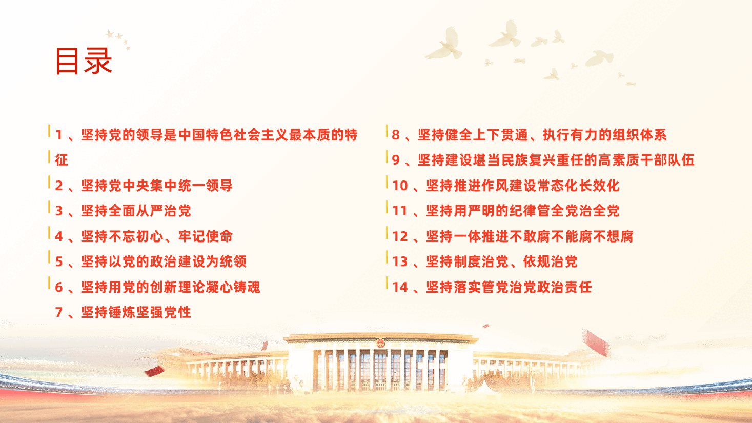 习近平党建思想的精髓要义“十四个坚持"(PPT+文字稿).pptx,第4页预览