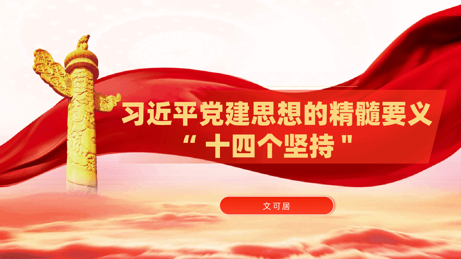 习近平党建思想的精髓要义“十四个坚持"(PPT+文字稿).pptx,第1页预览