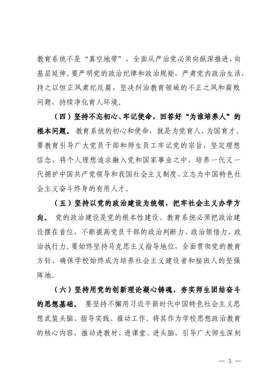 以习近平党建思想为指引 奋力谱写教育强国建设新篇章.doc,第3页预览
