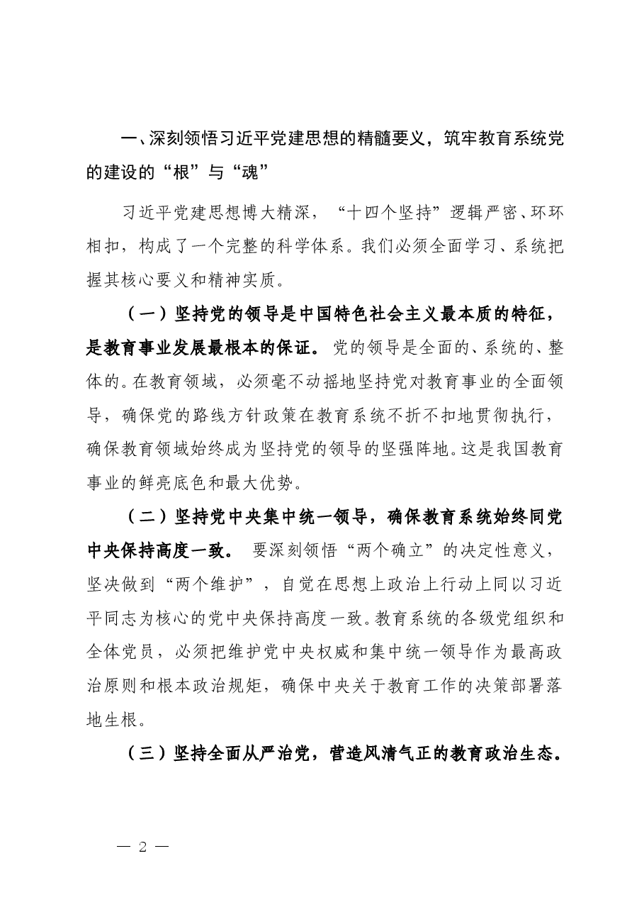 以习近平党建思想为指引 奋力谱写教育强国建设新篇章.doc,第2页预览