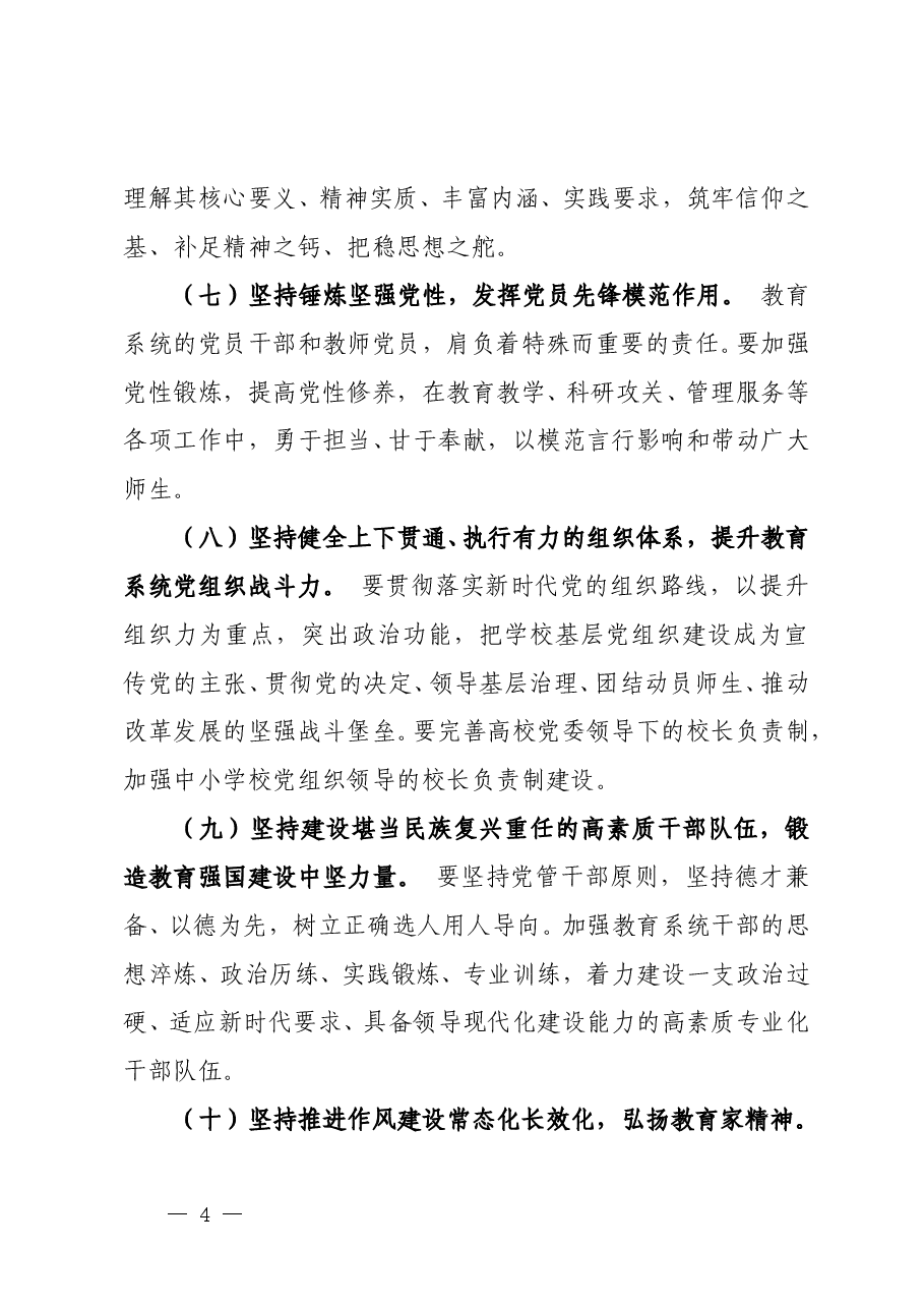 以习近平党建思想为指引 奋力谱写教育强国建设新篇章.doc,第4页预览