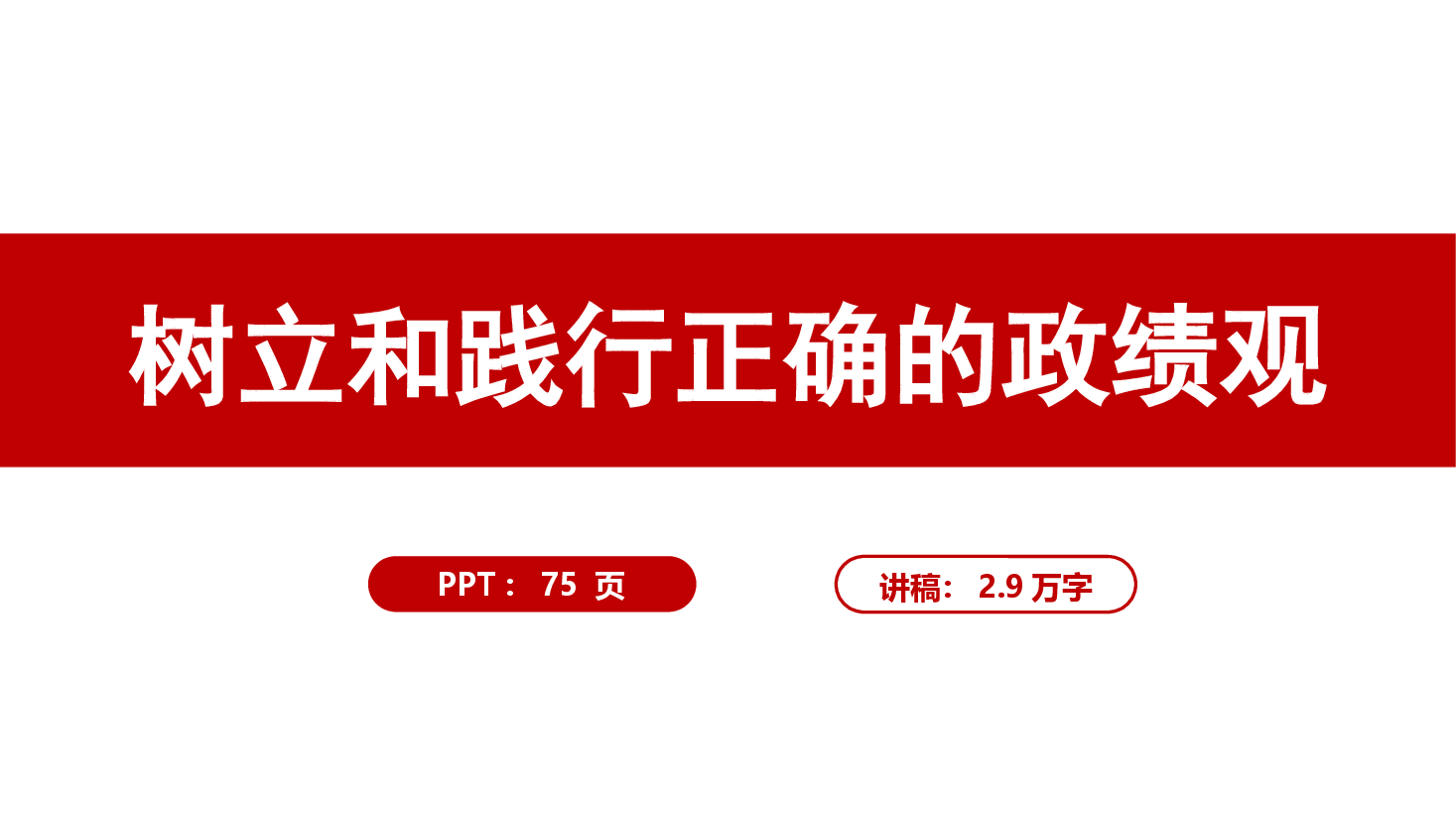 【课件PPT】(精品)树立和践行正确的政绩观.pptx,第1页预览