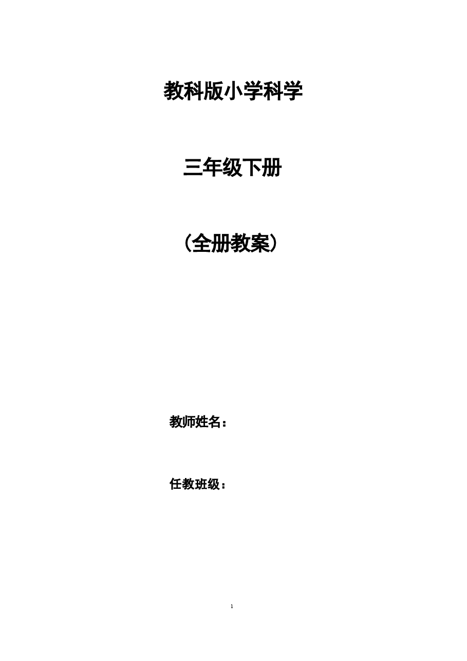 新版【全册教案】2020教科版科学三年级下册全册教案合集.docx,第1页预览