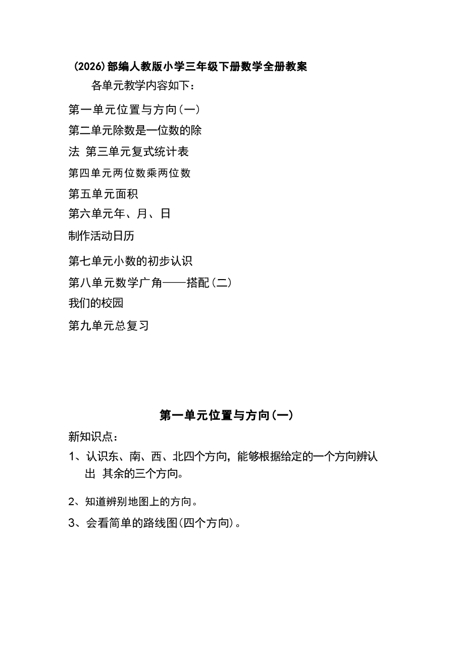 新版(2026)部编人教版小学三年级下册数学全册教案合集.docx,第1页预览