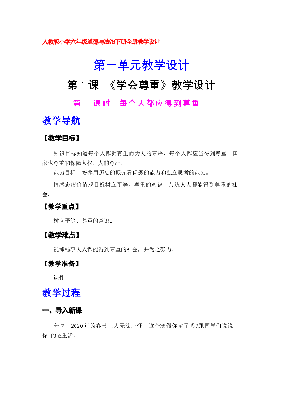 新版【全册教案】2025-2026学年统编版道德与法治六年级下册全册(教学设计)合集.docx,第1页预览