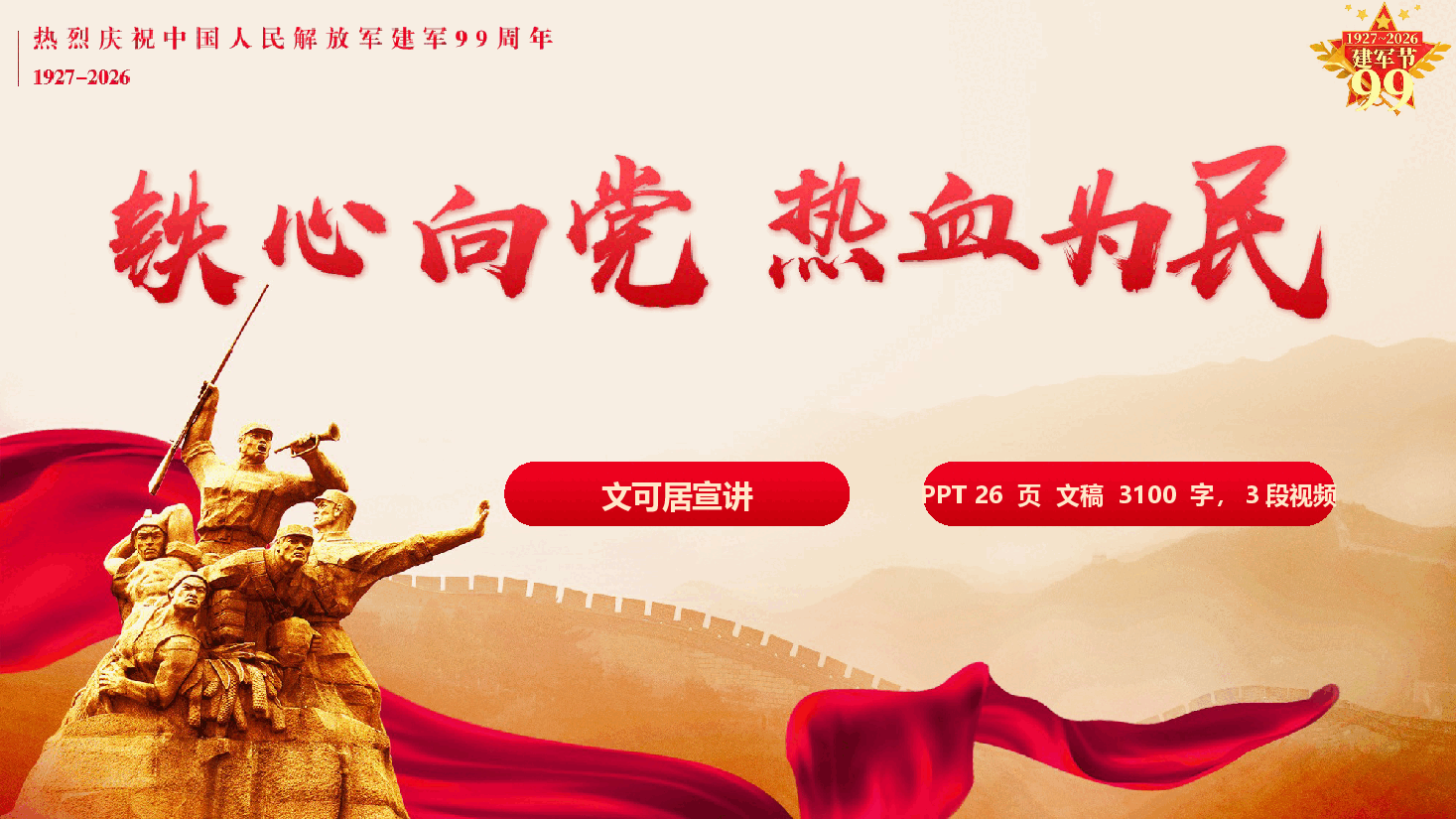 铁心向党,热血为民——庆祝建军99周年(PPT+文字稿).pptx,第1页预览