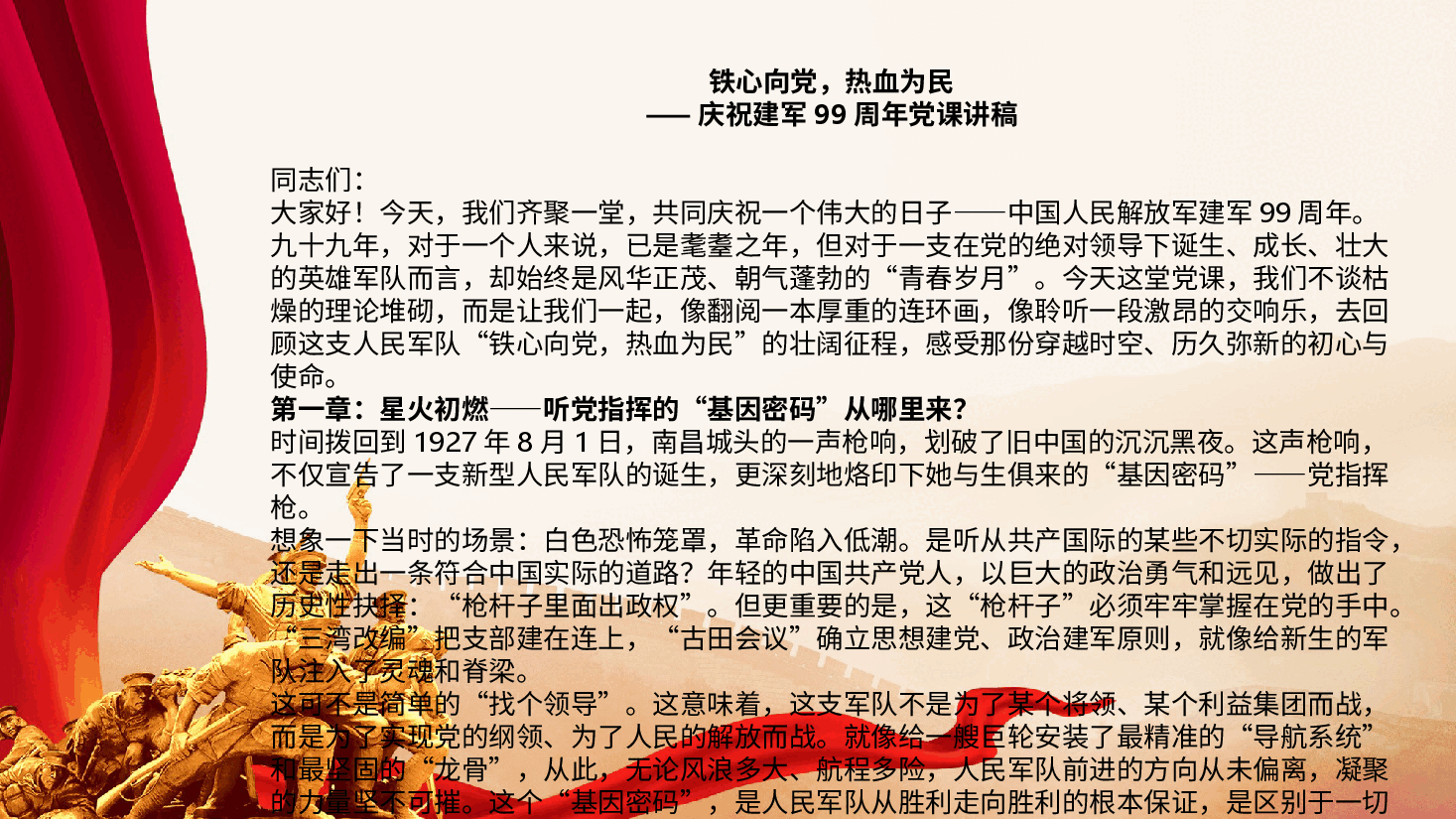 铁心向党,热血为民——庆祝建军99周年(PPT+文字稿).pptx,第4页预览