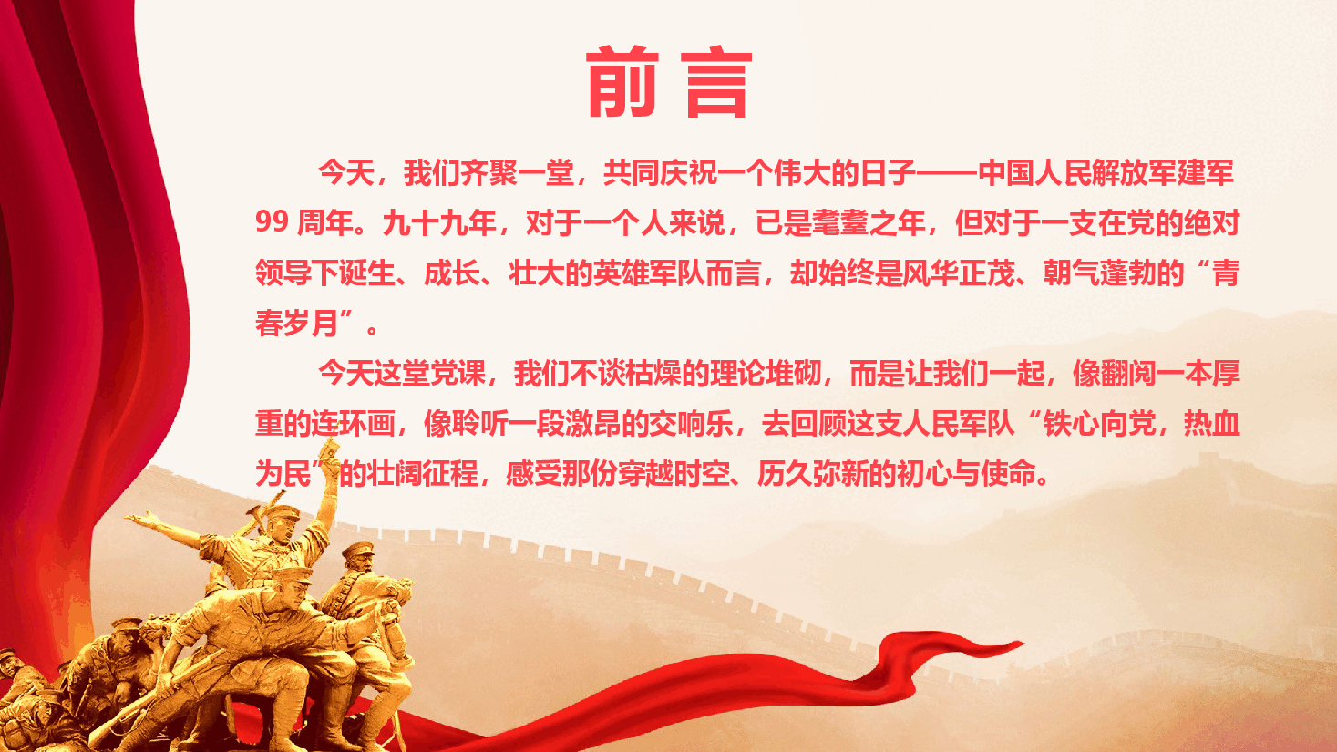 铁心向党,热血为民——庆祝建军99周年(PPT+文字稿).pptx,第2页预览