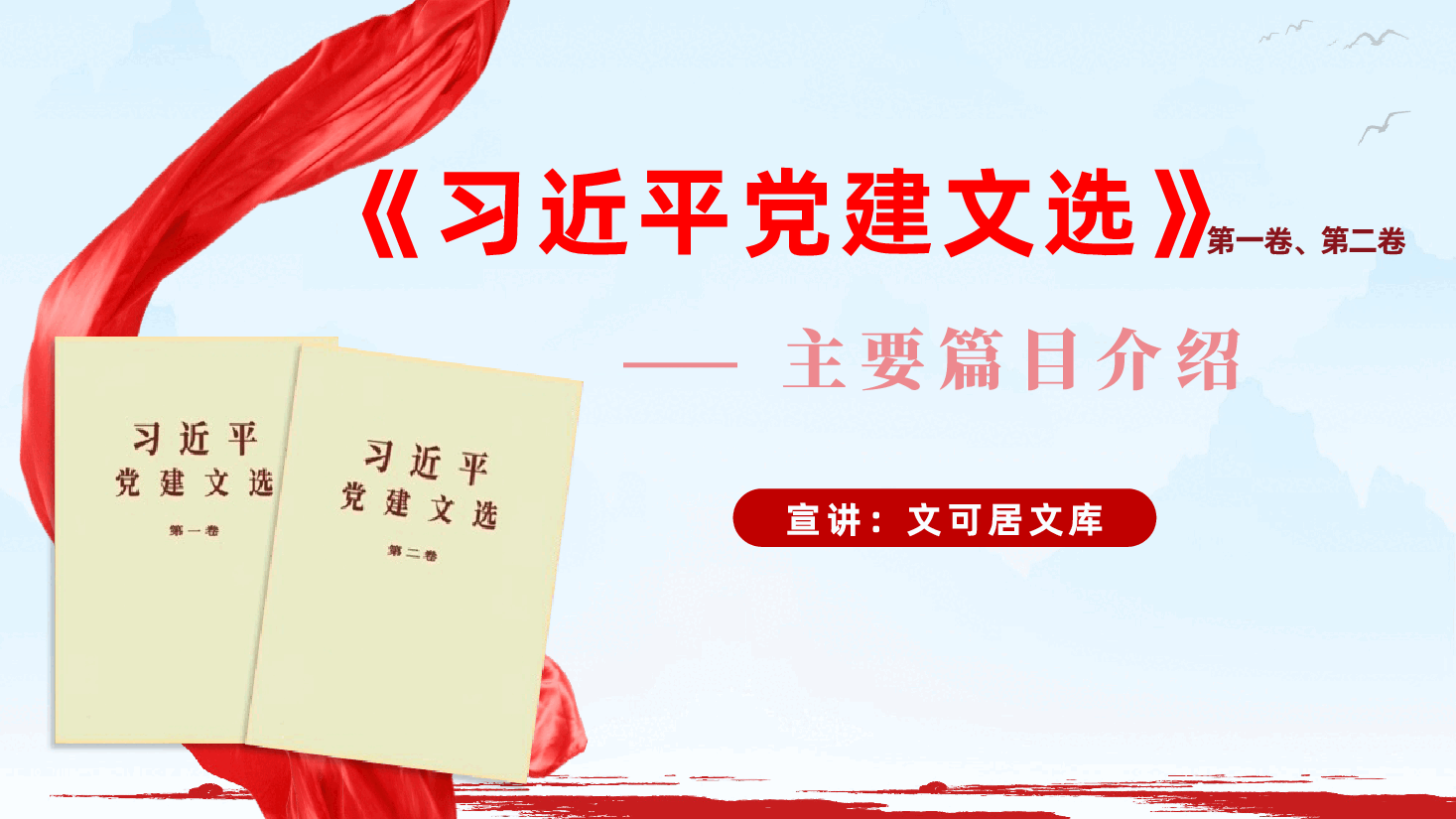 《习近平党建文选》第一卷、第二卷主要篇目介绍ppt.pptx,第1页预览