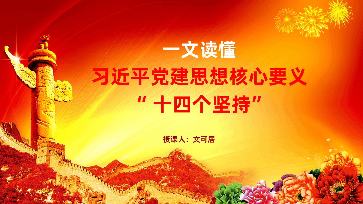 一文读懂习近平党建思想核心要义“十四个坚持”ppt.pptx,第1页预览