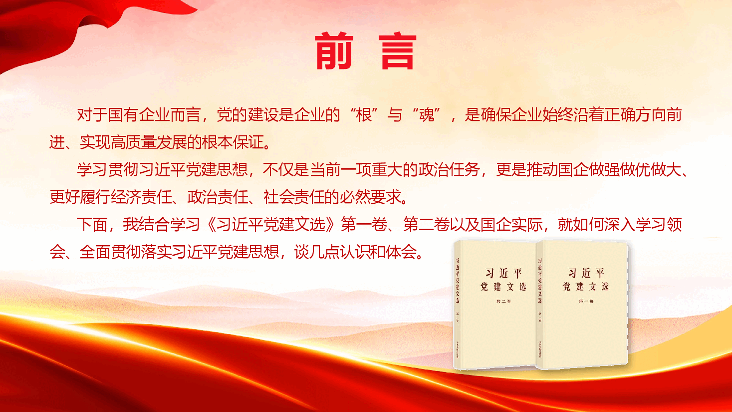 以习近平党建思想为指引,推动国有企业高质量发展(PPT+文字稿).pptx,第3页预览