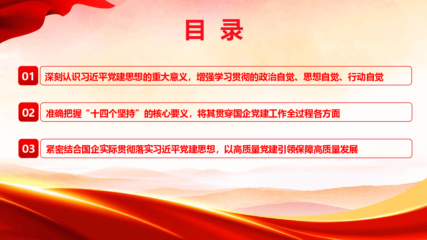 以习近平党建思想为指引,推动国有企业高质量发展(PPT+文字稿).pptx,第4页预览