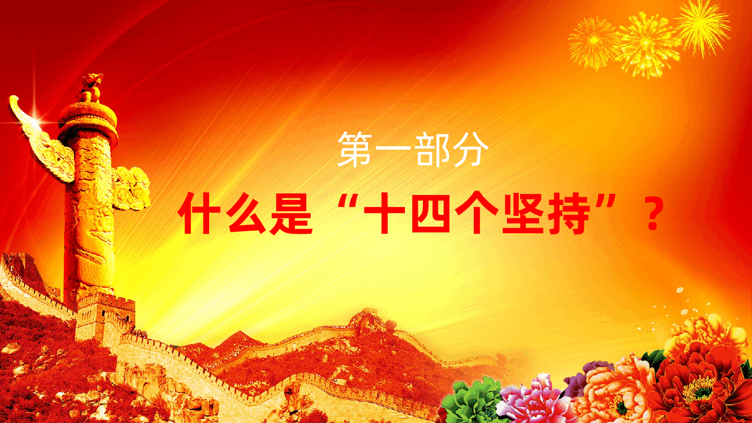 一文读懂习近平党建思想核心要义“十四个坚持”ppt.pptx,第4页预览