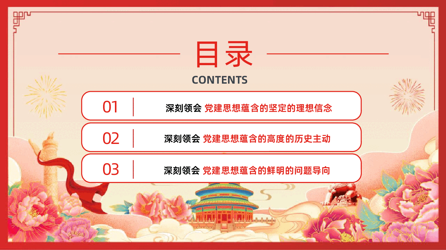 深入学习领会习近平党建思想鲜明的理论品格PPT课件.pptx,第4页预览