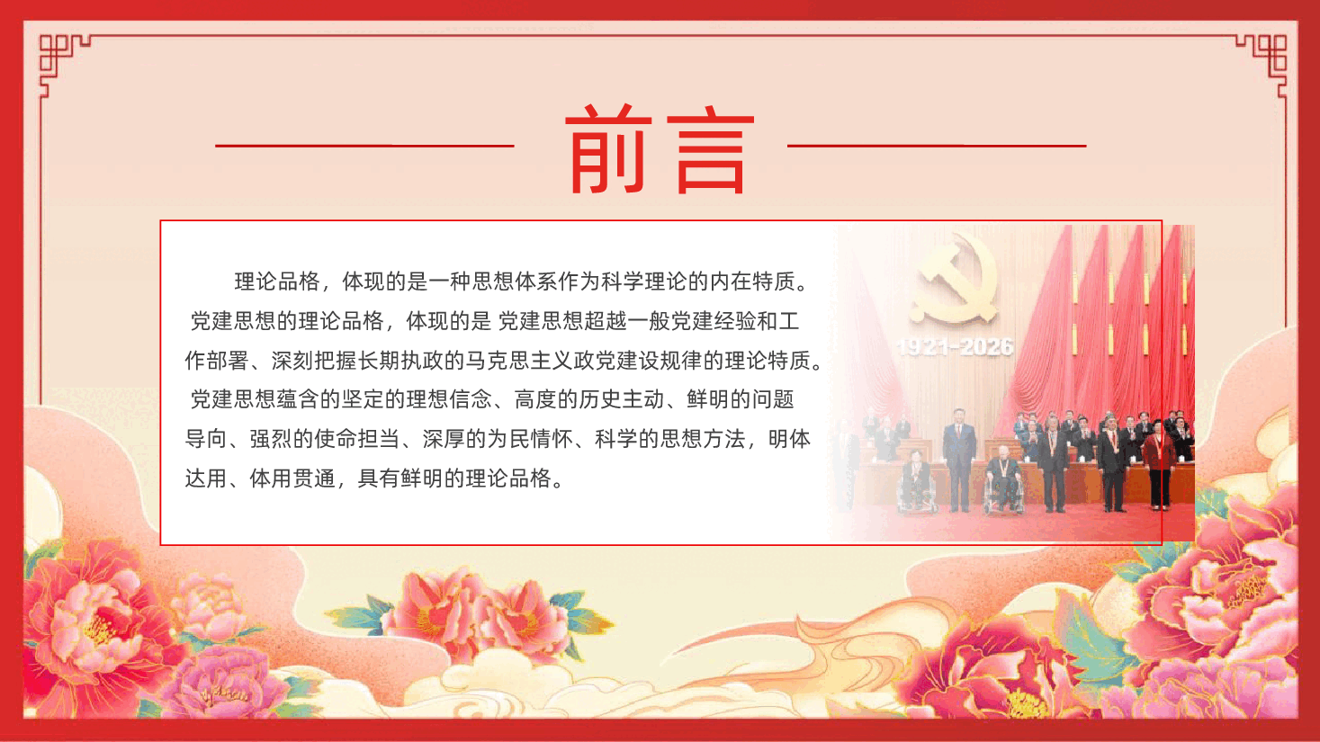 深入学习领会习近平党建思想鲜明的理论品格PPT课件.pptx,第2页预览