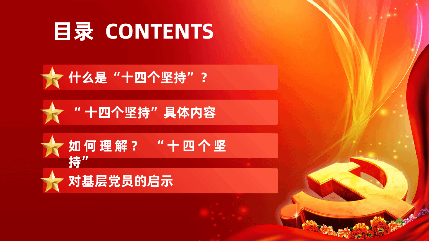 一文读懂习近平党建思想核心要义“十四个坚持”ppt.pptx,第3页预览