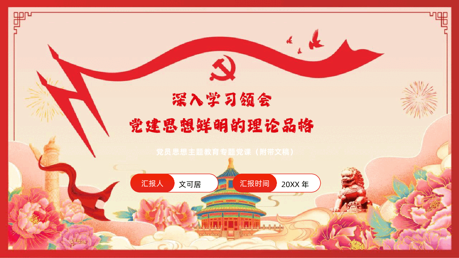 深入学习领会习近平党建思想鲜明的理论品格PPT课件.pptx,第1页预览
