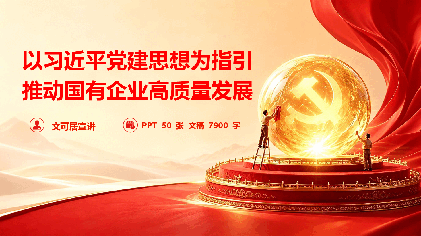 以习近平党建思想为指引,推动国有企业高质量发展(PPT+文字稿).pptx,第1页预览