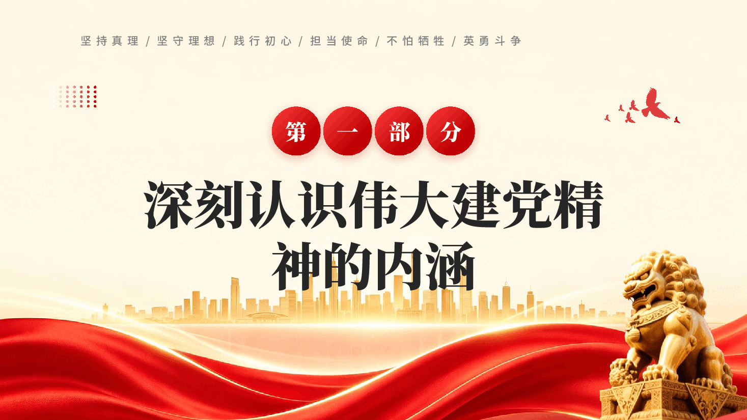 弘扬伟大建党精神在新时代新征程中勇毅前行PPT.pptx,第3页预览