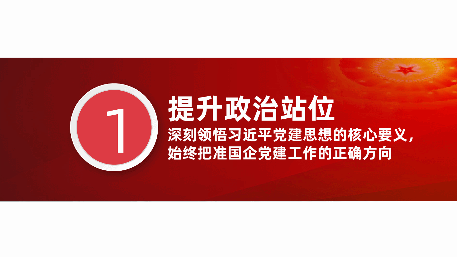 坚持以习近平党建思想引领国有企业党建工作高质量发展(ppt+讲稿).pptx,第4页预览