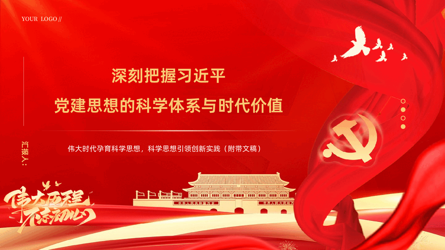 深刻把握习近平党建思想的科学体系与时代价值PPT.pptx,第1页预览