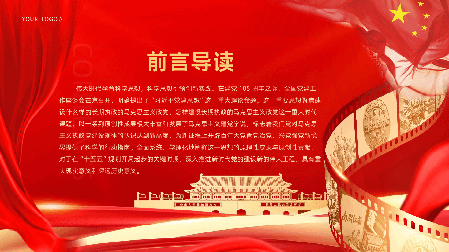 深刻把握习近平党建思想的科学体系与时代价值PPT.pptx,第2页预览
