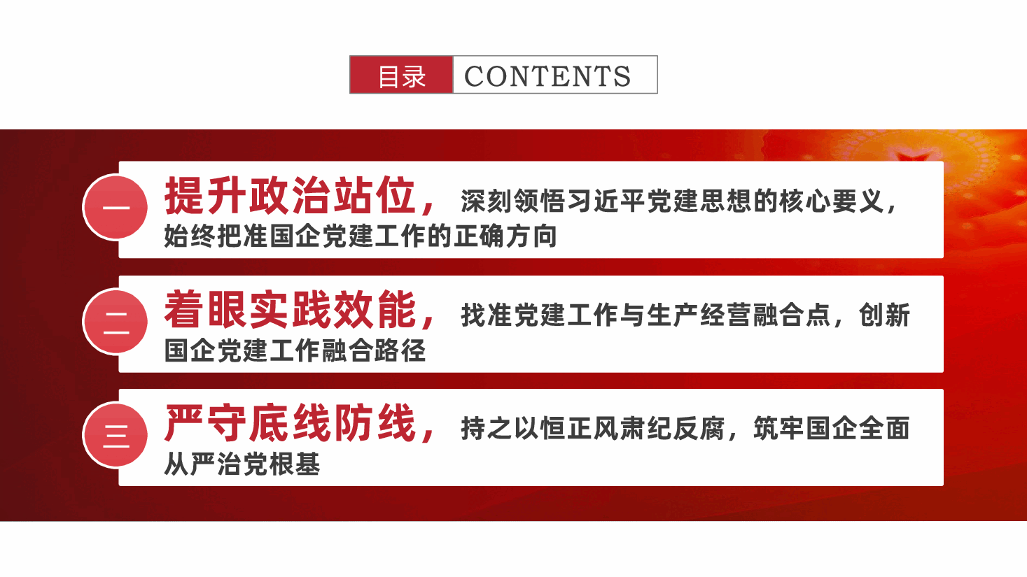 坚持以习近平党建思想引领国有企业党建工作高质量发展(ppt+讲稿).pptx,第3页预览