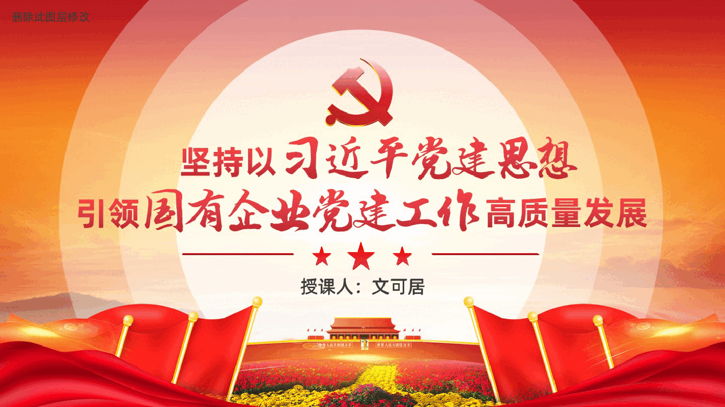 坚持以习近平党建思想引领国有企业党建工作高质量发展(ppt+讲稿).pptx,第1页预览