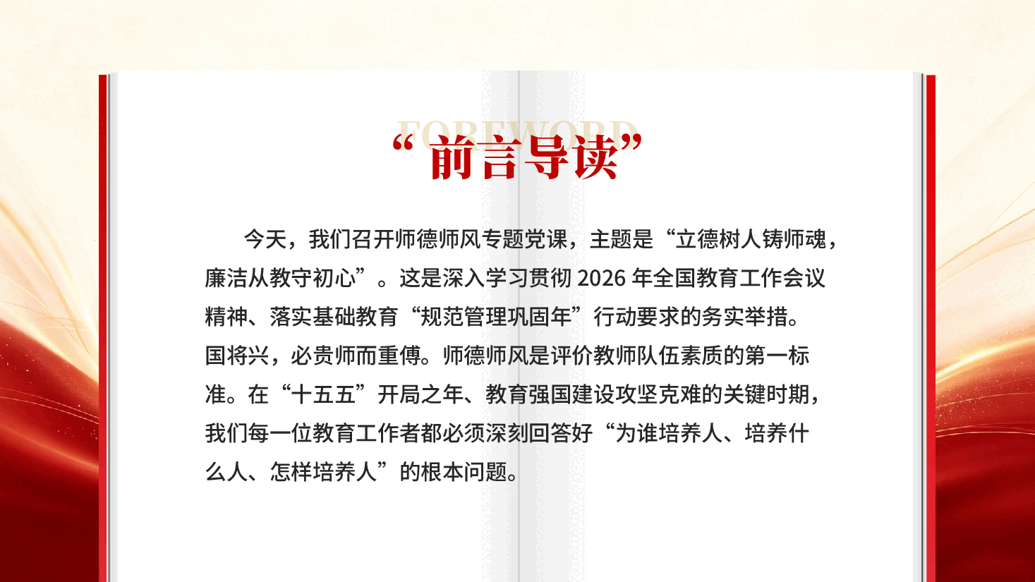 红色师德师风专题党课PPT模板.pptx,第2页预览