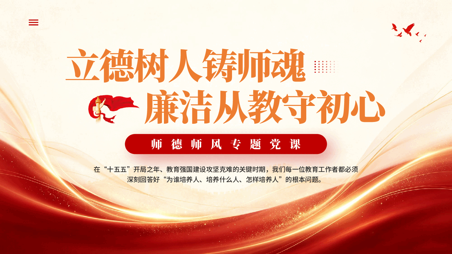 红色师德师风专题党课PPT模板.pptx,第1页预览