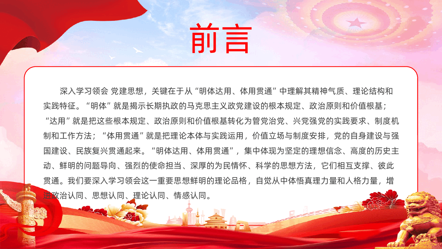 深入学习领会习近平党建思想鲜明的理论品格学习PPT课件.pptx,第3页预览