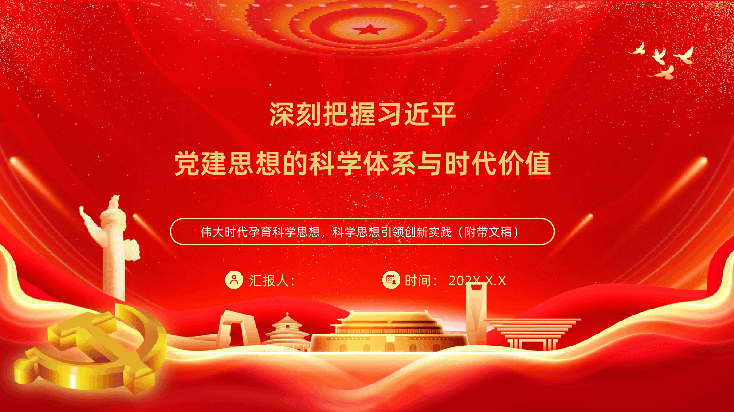 深刻把握习近平党建思想的科学体系与时代价值学习PPT.pptx，第1页预览